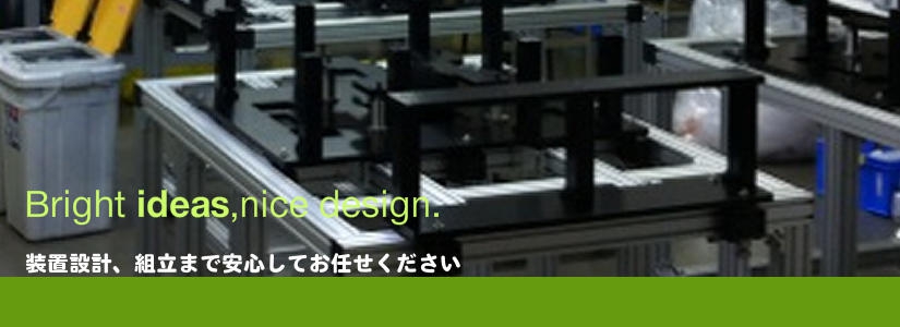 装置組立、機械設計