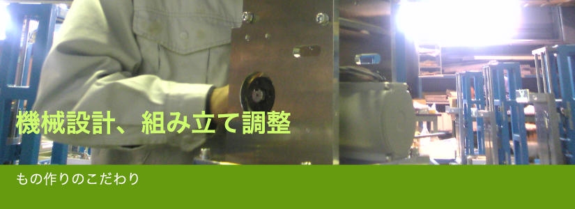 機械設計、組み立て調整