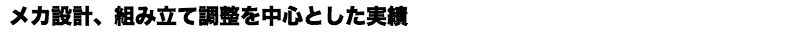 メカ設計、組み立て調整実績